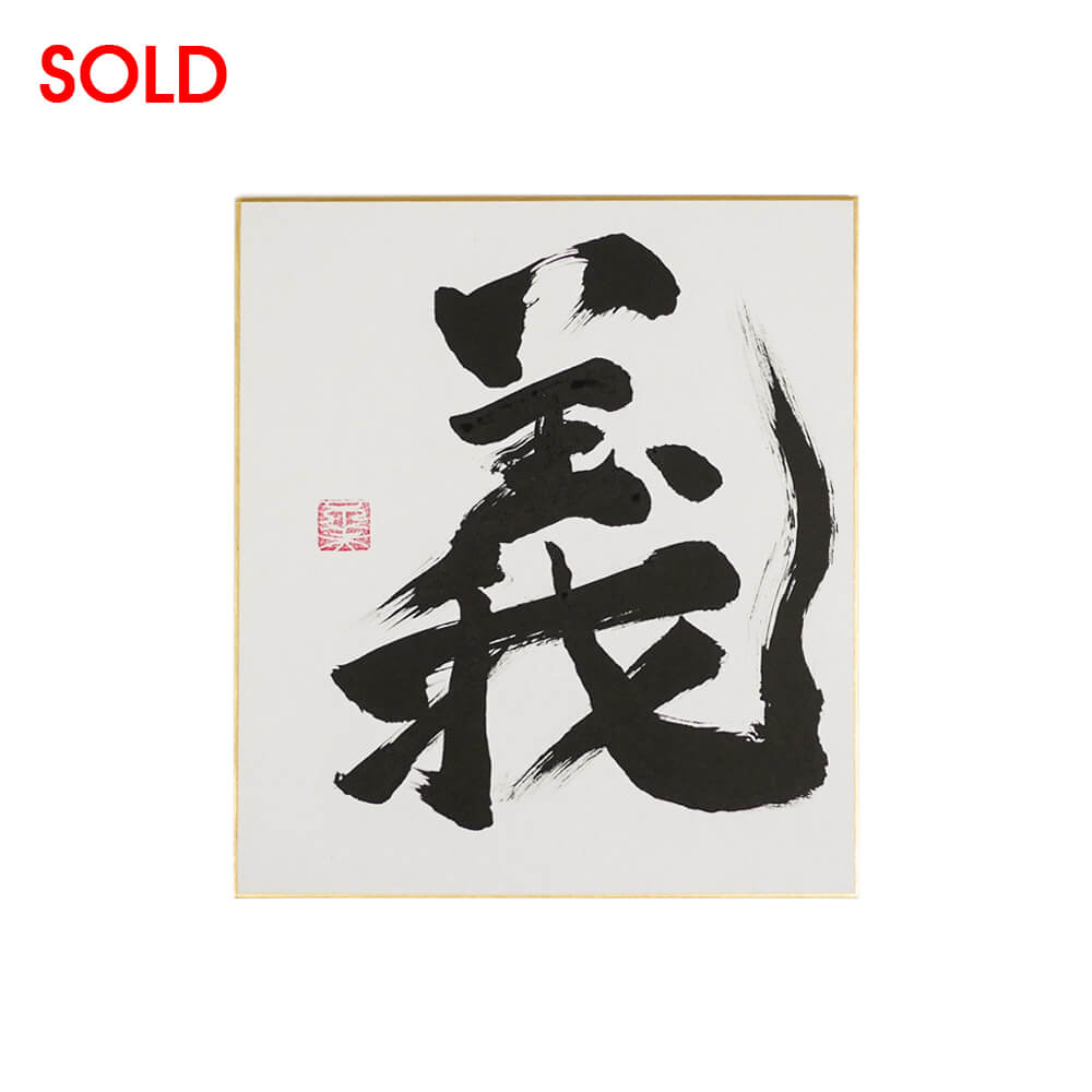 Oeuvre d'art Calligraphie par Fuhmi “Shinobi” Rectitude, Justice