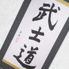 [Fuh-mi] Kakejiku - Calligraphie Bushido