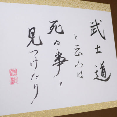 [Fuh-mi] Kakejiku - Calligraphie Hagakure