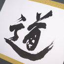 [Fuh-mi] Kakejiku - Calligraphie Michi