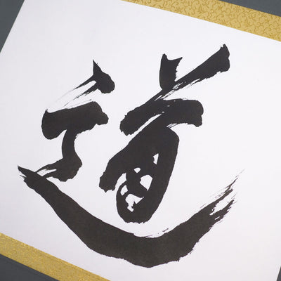 [Fuh-mi] Kakejiku - Calligraphie Michi