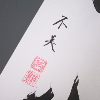[Fuh-mi] Kakejiku - Calligraphie Mushin - VENDUE