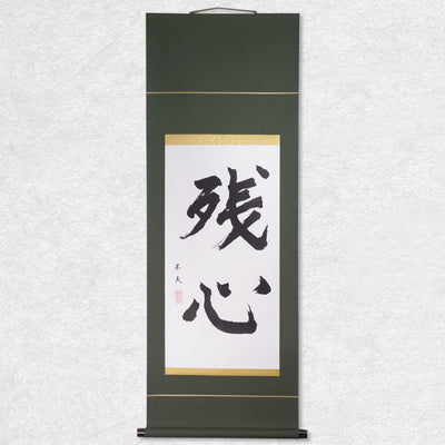 [Fuh-mi] Kakejiku - Calligraphie Zanshin - VENDUE