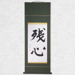 [Fuh-mi] Kakejiku - Calligraphie Zanshin - VENDUE