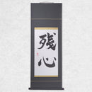 [Fuh-mi] Kakejiku - Calligraphie Zanshin