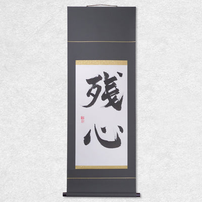 [Fuh-mi] Kakejiku - Calligraphie Zanshin