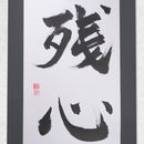 [Fuh-mi] Kakejiku - Calligraphie Zanshin