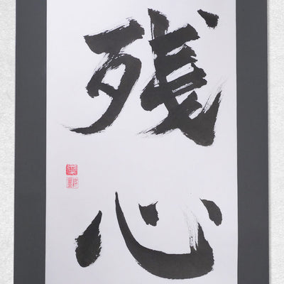 [Fuh-mi] Kakejiku - Calligraphie Zanshin