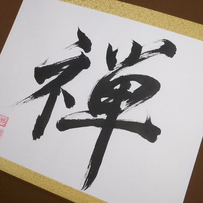 [Fuh-mi] Kakejiku - Calligraphie Zen