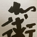 [Gravure Personnalisée] Frais de gravures - Pierre Brun-Murol - Wa-Jutsu
