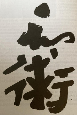 [Gravure Personnalisée] Frais de design - Pierre Brun-Murol - Wa-Jutsu