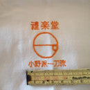 [Custom Logo Design]  Onoha Itto Ryu Reirakudo - Left Sleeve- ~5 cm wide - Kaishotai Font - Wine Color
