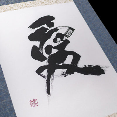 Kakejiku - Calligraphie personnalisée