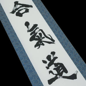Kakejiku - Calligraphie Aïkido