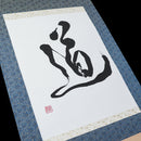 Kakejiku - Calligraphie Do