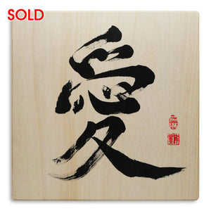 [Fuh-mi] Calligraphie sur bois Paulownia -  Ai - VENDU