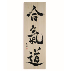 [Fuh-mi] Calligraphie sur bois Paulownia -  Aikido