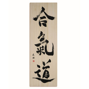 [Fuh-mi] Calligraphie sur bois Paulownia -  Aikido