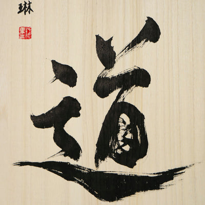 [Fuh-mi] Calligraphie sur bois Paulownia -  Aikido