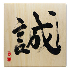 [Fuh-mi] Calligraphie sur bois Paulownia (Kiri) -  Makoto