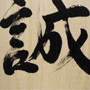 [Fuh-mi] Calligraphie sur bois Paulownia (Kiri) -  Makoto