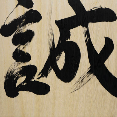 [Fuh-mi] Calligraphie sur bois Paulownia (Kiri) -  Makoto