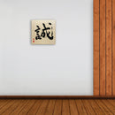 [Fuh-mi] Calligraphie sur bois Paulownia (Kiri) -  Makoto