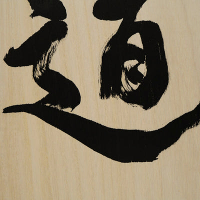 [Fuh-mi] Calligraphie sur bois Paulownia (Kiri) -  Michi