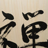 [Fuh-mi] Calligraphie sur bois Paulownia (Kiri) -  Zen - VENDU