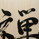 [Fuh-mi] Calligraphie sur bois Paulownia (Kiri) -  Zen