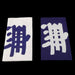 Tenugui traditionnel - Serviette Japonaise pour les mains