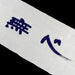 Serviette utilisée en Kendo, Nippon Kempo ou Jukendo